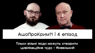 Данило Яневський. Минуле, майбутнє, кримські татари | АШОПРОКРИМ! @qirimnews9210