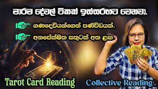 මාරම දේවල් ටිකක් ඉස්සරහට වෙනවා. Lots of information about life