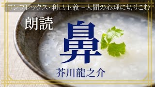 【名作朗読】人間の心理を描くー芥川龍之介「鼻」【元NHKフリーアナウンサーしまえりこ】