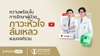 Suthichai Live ตอน : ความพร้อมในการรักษาผู้ป่วยภาวะหัวใจล้มเหลวแบบองค์รวม | โรงพยาบาลบำรุงราษฎร์