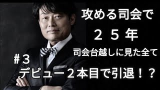 結婚式 攻める司会で25年【デビュー２本目で引退！？】