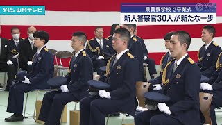 県警察学校で卒業式 新人警察官30人が新たな一歩