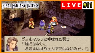 【FFT/実況】#11　ゴルゴラルダ処刑場(リベンジ編)【FFタクティクス/PS】ライブアーカイブ