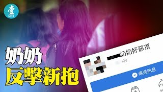 【奶奶反擊戰】港女新抱開Page公審 奶奶反指：佢心胸太窄