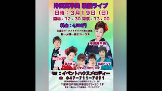 [高見沢 圭]活動日記3月19日(日)千葉県松戸のイベントハウスメロディーの沖田真早美さん歌謡ライブに参加しました。  オアシス 香kouママ も[かずみ]として出演しました。🎤ライブ前の歌コーナー