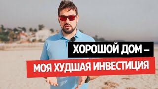 МОЯ ХУДШАЯ ИНВЕСТИЦИЯ В НЕДВИЖИМОСТЬ – ДОМ В ТЕХАСЕ