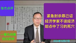 紧急封杀罪己诏 经济学家不谈经济却点中习的死穴