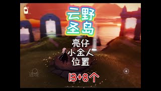 【光遇】 【光遇】云野圣岛亮仔小金人光翼位置 【野良猫An】