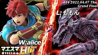 マエスマHIT#14[GF] W:alice(ロイ）VS L:ももん(リドリー) #スマブラSP #マエスマ【オフライン大会/SSBU】