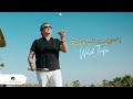 Walid Toufic - Ashab El Saaada | Official Video Clip 2023 | وليد توفيق - أصحاب السعادة