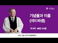 기념물과 이름(야드바셈)(황명환 목사)이사야 56:3~5