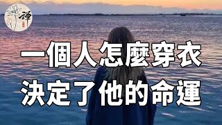 佛禪：人靠衣裝，佛靠金裝，一個人怎麼穿衣服，決定了他的命運，這不是迷信