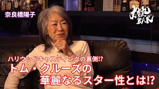 【奈良橋陽子】ハリウッドキャスティングの裏側⁉︎トム・クルーズの華麗なるスター性とは⁉︎