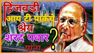 शरद पवार आणि हिंजवडी आयटी पार्क | How Hinjewadi IT Park Constructed ? #sharad_pawar