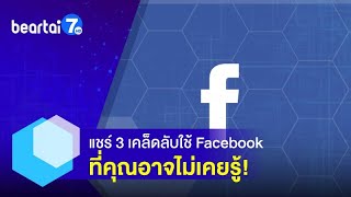 แชร์ 3 เคล็ดลับในการใช้ Facebook ที่หลายคนอาจไม่รู้มาก่อน