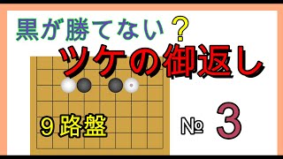 囲碁クエスト９路盤と同じルールツケの御返し№３コメント欄にふざけた事を書いてます。真面目な方は見ないでください