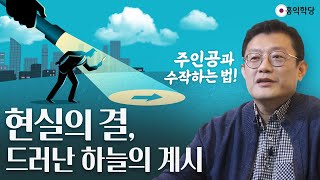 [홍익학당] 현실의 결:  드러난 하늘의 계시