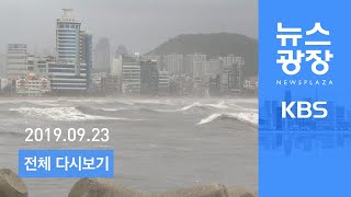 [다시보기] ‘태풍 타파’ 동해로…“오전까지 동해안 간접 영향” - 2019년 9월 23일(월) KBS 뉴스광장