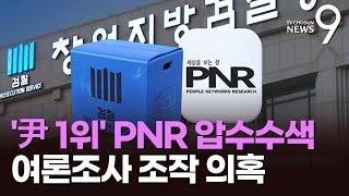 檢, '尹 1위' PNR 압수수색…여론조사 조작 의혹 강제수사 [뉴스9]