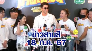 ข่าวสามสี 18 ก.ค. 67 - 'นาย ณภัทร-จ๊ะ นงผณี' นำทีมบวงสรวงภพยนตร์ \