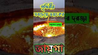 পৃথিবীর সবচেয়ে ভয়ংকর জায়গা ডোর টু হেল। নরকের দরজা।#shorts #facts #door_to_hell #নরকের_দরজা