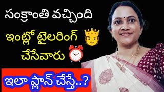 సంక్రాంతికి టైలర్స్ అందరూ వర్క్ ఇలా ప్లాన్ చేసుకోండి⏰ బద్ధకం వల్ల నేను చేసిన తప్పు🧐 ఇలా జరిగింది🤷