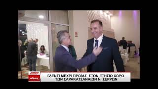 Σαρακατσάνικο γλέντι μέχρι τις πρώτες πρωινές ώρες στον ετήσιο χορό