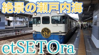 【絶景】瀬戸内の観光列車「etSETOra」に乗ってみた！(尾道→広島)