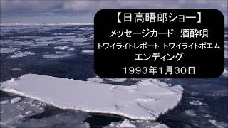 【日高晤郎ショー】メッセージカード（酒とのつき合い）～酒酔唄～トワイライトレポート（月寒公園）～トワイライトポエム（三味線を弾いた）～エンディング　1993年1月30日