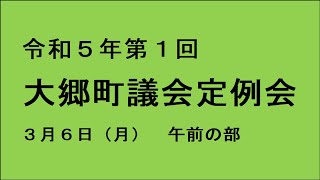 令和５年第１回（３月）大郷町議会定例会（３月６日）午前の部