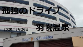 北海道　孤独のドライブ　旅人　車旅　初山別、羽幌温泉　チャンネル登録頂けると最新の動画をご覧頂けます、毎日17時30分に更新。