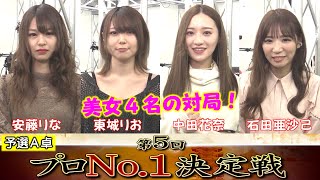 【麻雀】麻雀格闘倶楽部 第５回プロNo.1決定戦~一次予選A卓~