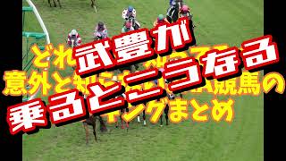 騎手の方から見てみよう。レジェンドジョッキー武豊が乗るとこうなる！まとめ