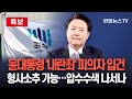 [특보] '비상계엄' 尹 피의자 입건…檢, 사상초유 현직 대통령 '내란죄' 수사 | 집무실·공관 압수수색 나설까  / 연합뉴스TV (YonhapnewsTV)