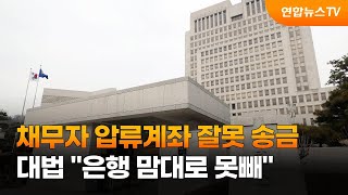 채무자 압류계좌 잘못 송금…대법 \