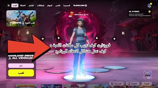 فورتنايت شرح كامل كيف تجيب سكنات اللعبة NL Hybird وحل المشاكل والإخطاء