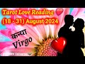 Virgo (कन्या) APKE ❣️ LOVE LIFE ME AUGUST (18 - 31) ME KYA HONE WALA HE?TAROT 2024 #kanya #अगस्त