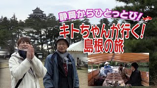 キトちゃんが行く島根の旅 VOL 2松江城編