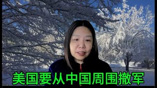 【直播节选】美国大雪导致停电停工 美国考虑把亚洲势力范围让出来