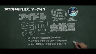 2022.06.07 アイドル第四会議室009（ゲスト：間宮まに／ヤなことそっとミュート）※トーク部分のみ