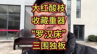 老挝大红酸枝波士顿款三围独板罗汉床，红木家具交趾黄檀明式家具