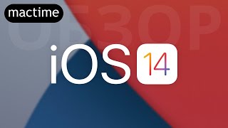 Обзор iOS 14 – фишки иос 14 и что нового стало в iPhone