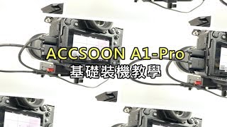 A1-PRO A1 Pro CineEye 大三軸 圖傳 穩定器 基礎裝機教學