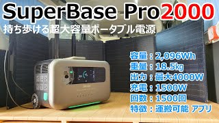 タイヤ付きで少ない力で運ぶ事が出来る容量2096Whのアウトドア最強ポータブル電源【ZENDURE SuperBase Pro】