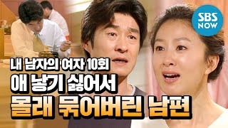 레전드 드라마 [내 남자의 여자] Ep.10 '내연녀 자식 낳기 싫어서 몰래 묶어버린 남편' / 'My Husband's Woman' Review