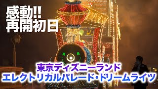 【再開初日】東京ディズニーランド・エレクトリカルパレード・ドリームライツ