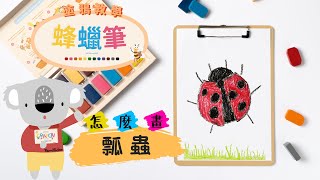 🖍小朋友學畫畫：瓢蟲 Ladybug / Familidoo米多- 蜂蠟筆的塗鴉教學