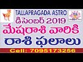 december mesha rasi phalalu 2019 | TALLAPRAGADA ASTRO | zodiac | horoscope | aries horoscope |