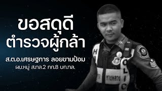 ขอสดุดีตำรวจผู้กล้า | ตำรวจสอบสวนกลาง (CIB)