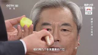 [健康之路]眼睛干涩也是病 局部眼膏按摩| CCTV科教